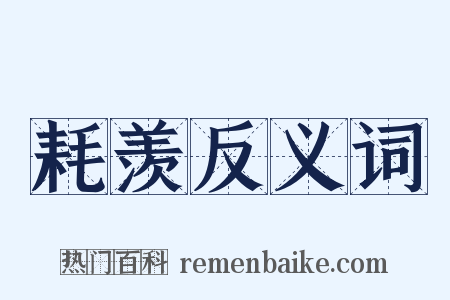 耗羡反义词是什么意思的图片